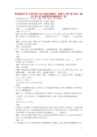 （江苏专用）高考数学一轮复习 第十章 统计、概率 第3讲 随机事件的概率练习 理-人教版高三全册数学试题