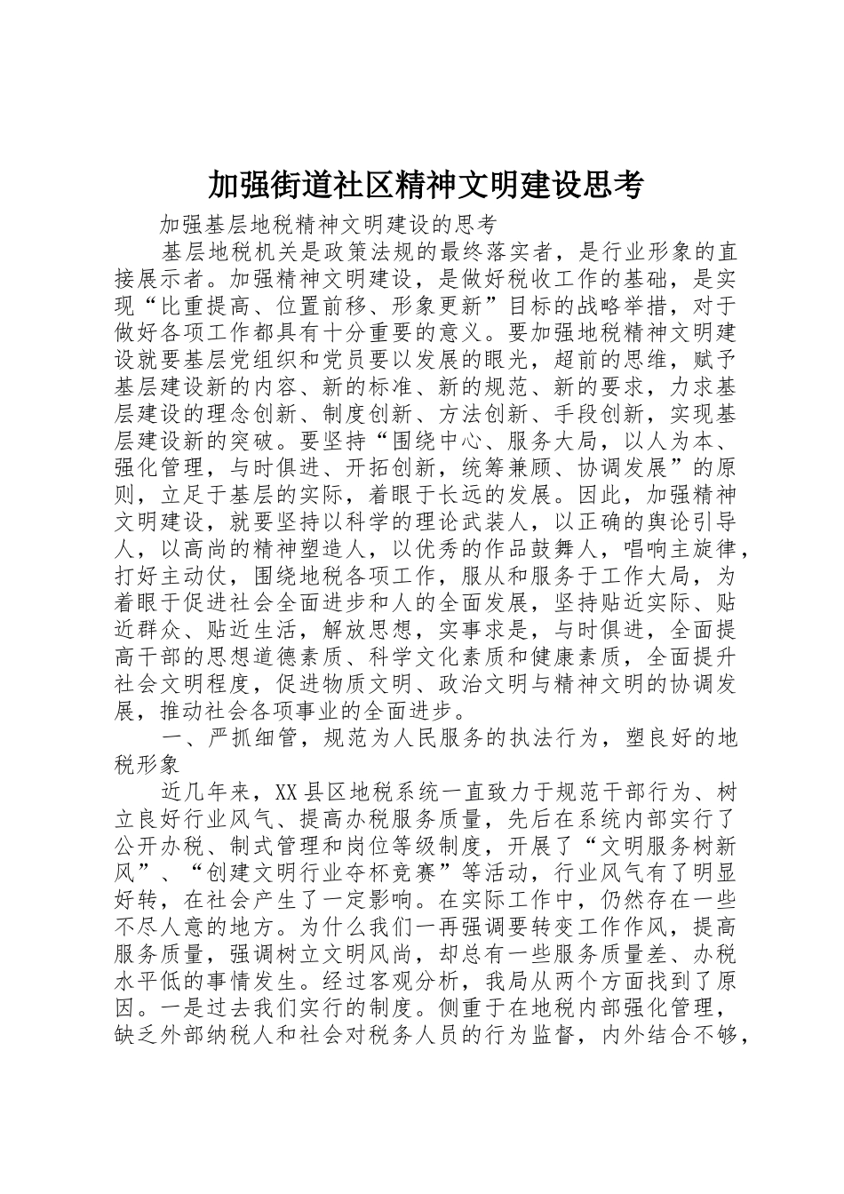 加强街道社区精神文明建设思考_第1页