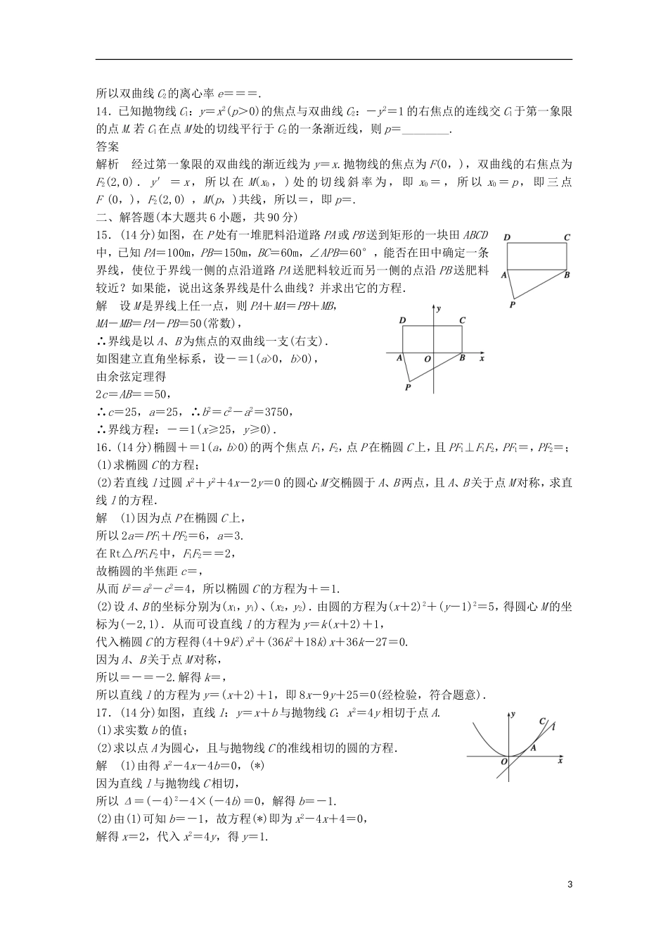 高中数学 第2章 圆锥曲线与方程章末检测 苏教版选修2-1-苏教版高二选修2-1数学试题_第3页