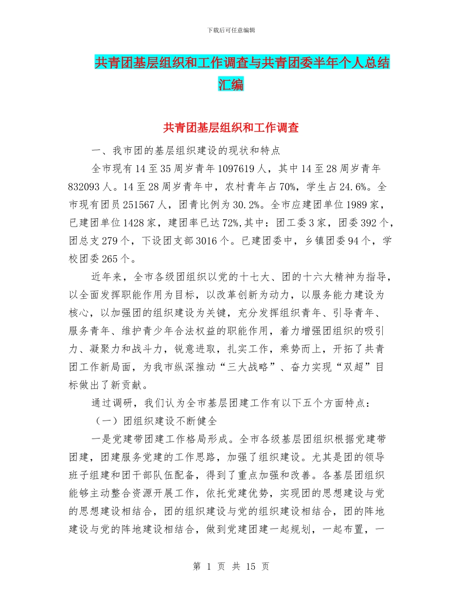 共青团基层组织和工作调查与共青团委半年个人总结汇编_第1页