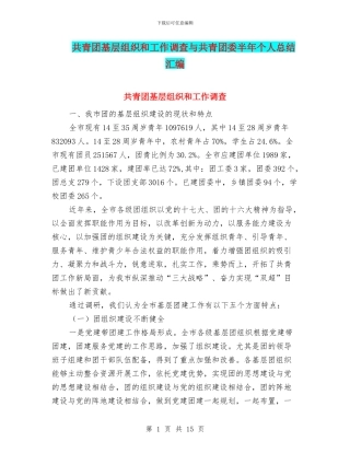 共青团基层组织和工作调查与共青团委半年个人总结汇编