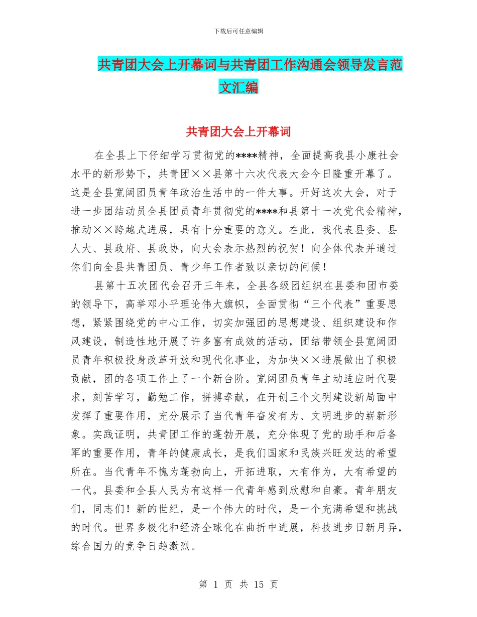 共青团大会上开幕词与共青团工作交流会领导发言范文汇编_第1页