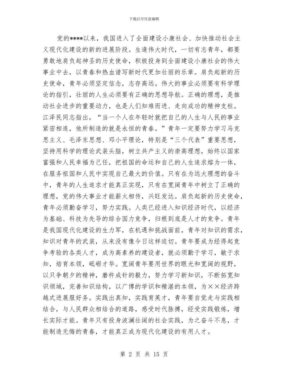 共青团大会上开幕词与共青团工作交流会领导发言范文汇编_第2页