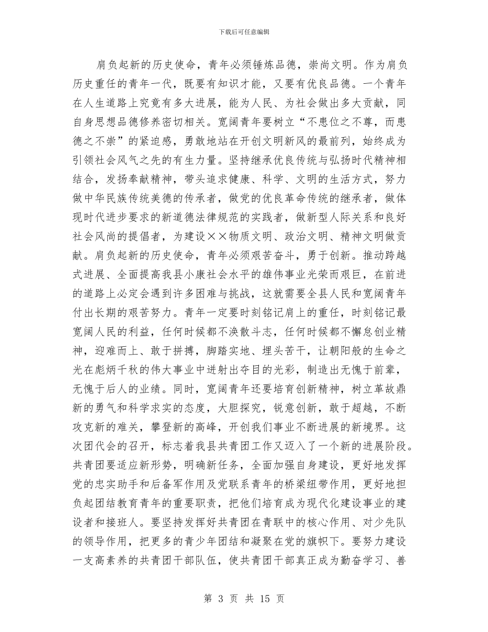 共青团大会上开幕词与共青团工作交流会领导发言范文汇编_第3页