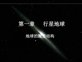 第四节地球的圈层结构1jiangke
