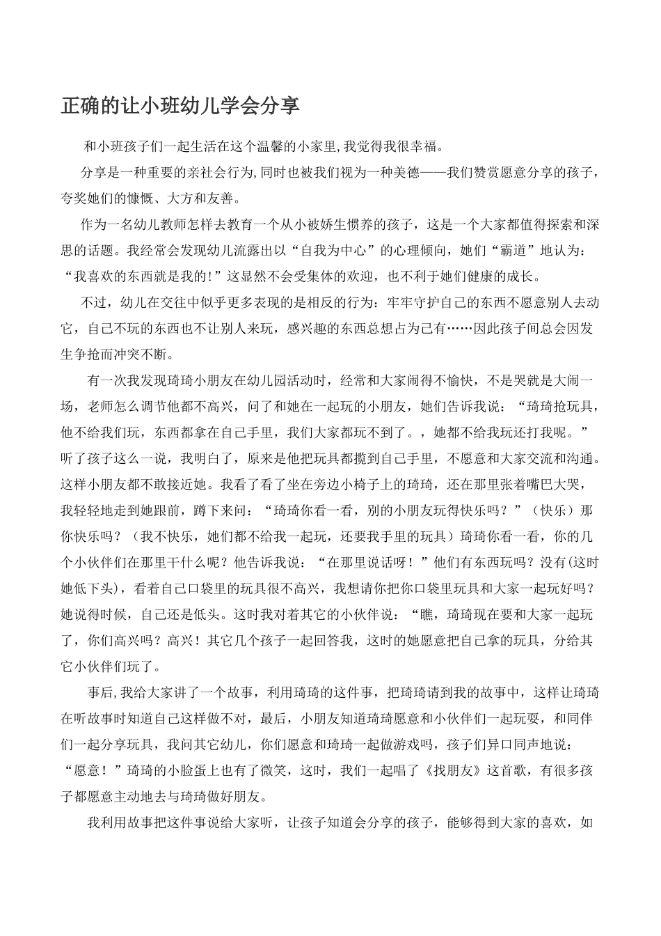 正确的让小班幼儿学会分享_第1页