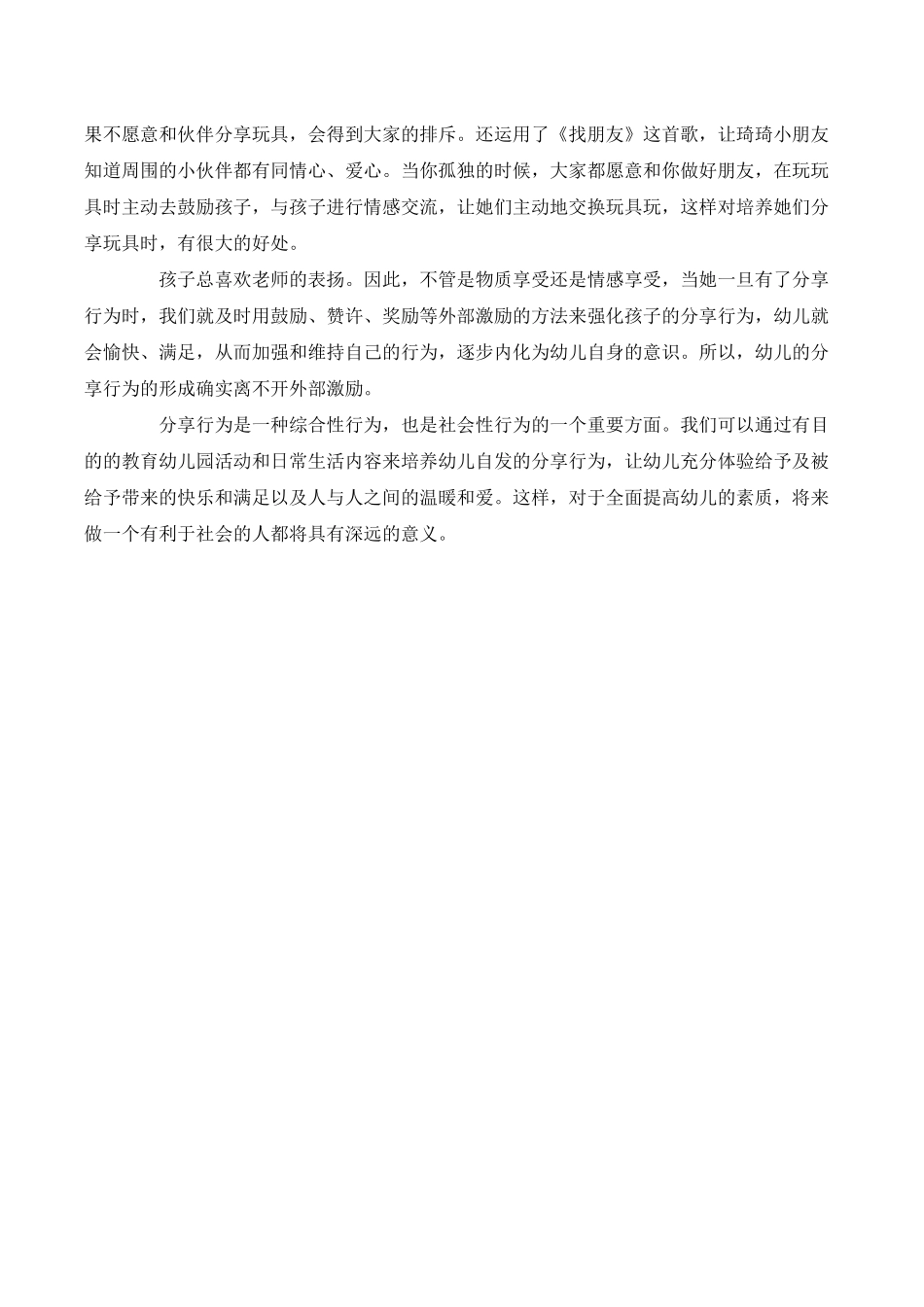 正确的让小班幼儿学会分享_第2页