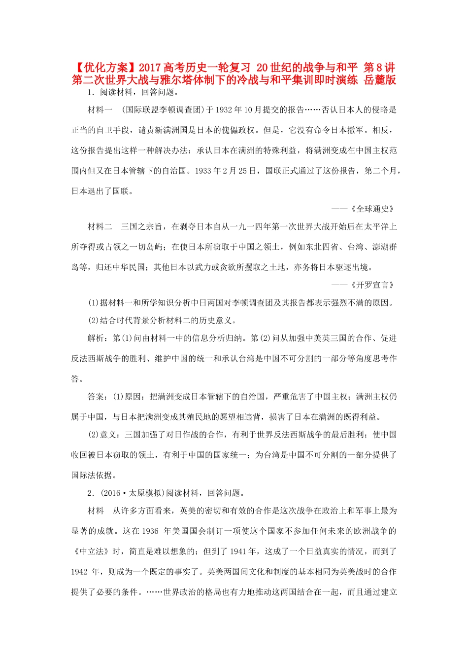 优化方案高考历史一轮复习 20世纪的战争与和平 第8讲 第二次世界大战与雅尔塔体制下的冷战与和平集训即时演练 岳麓版-岳麓版高三全册历史试题_第1页