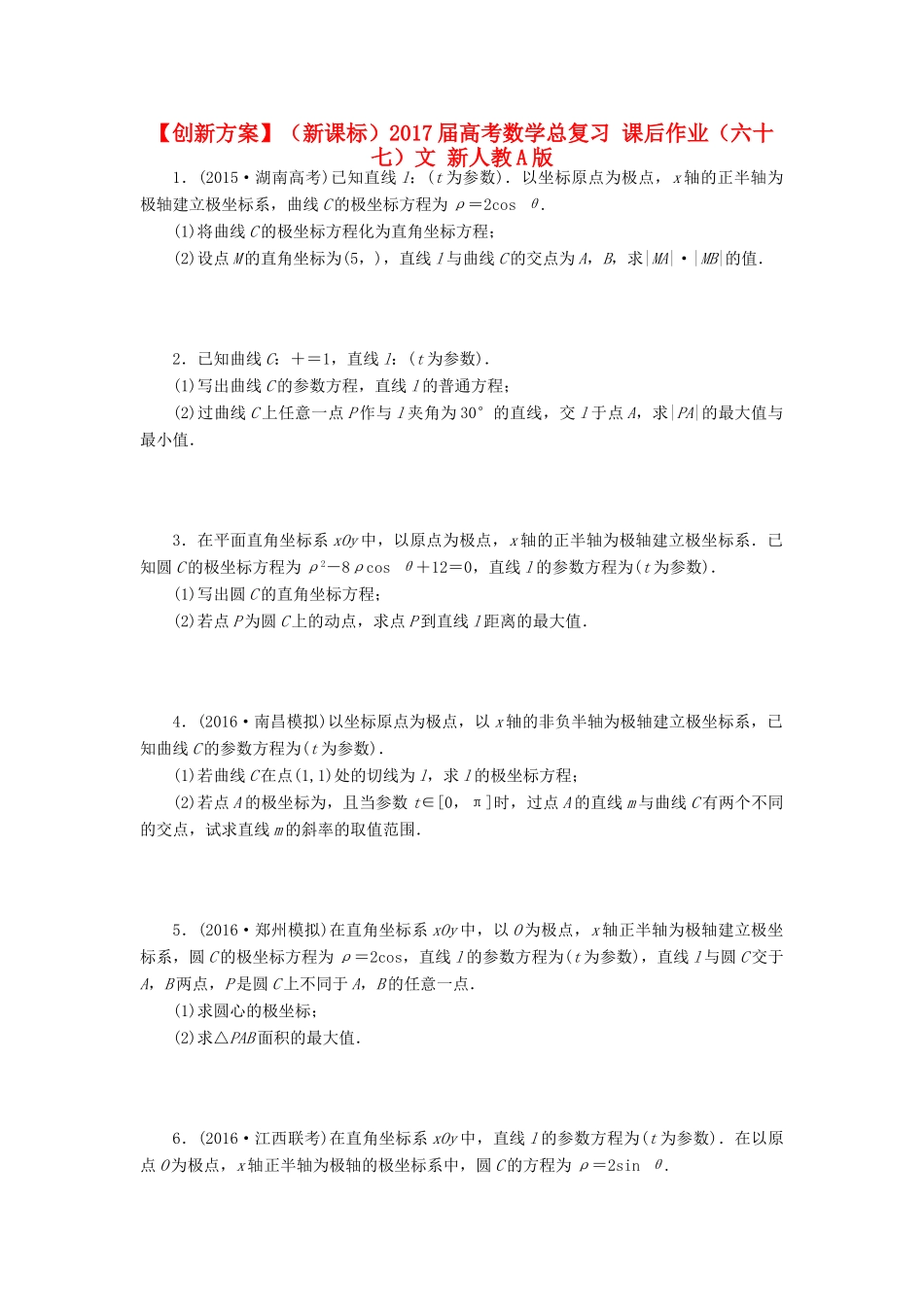 （新课标）高考数学总复习 课后作业（六十七）文 新人教A版-新人教A版高三全册数学试题_第1页
