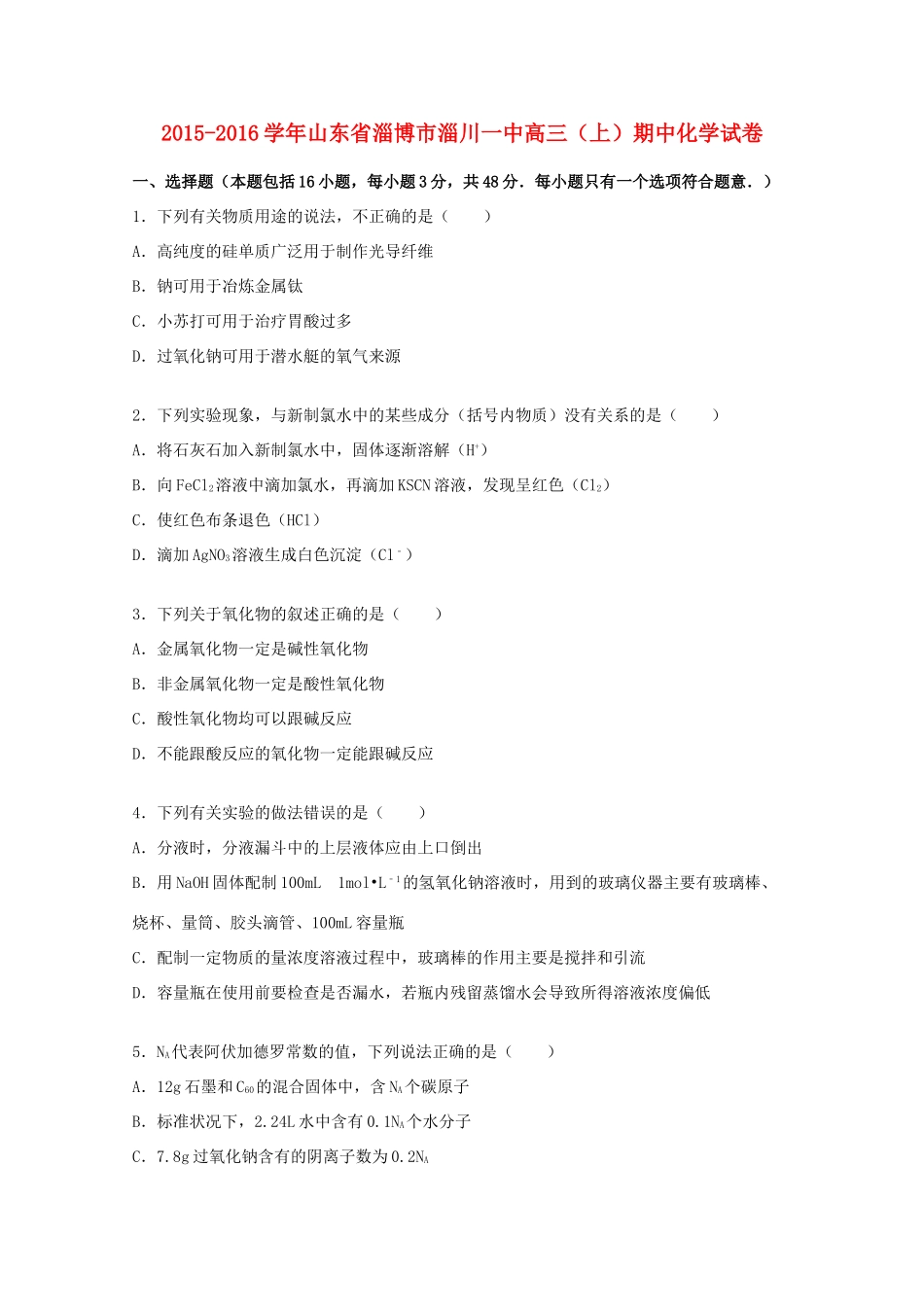 山东省淄博市淄川一中高三化学上学期期中试题（含解析）-人教版高三全册化学试题_第1页