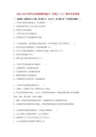 山东省淄博市淄川一中高三化学上学期期中试题（含解析）-人教版高三全册化学试题