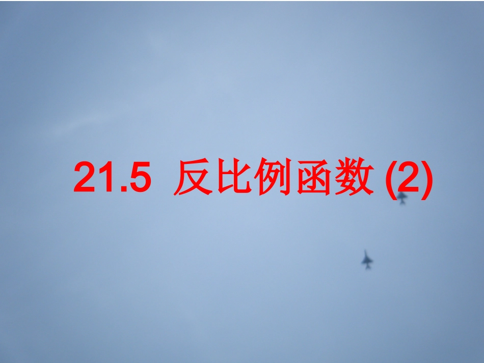 21.5反比例函数的图像和性质(2).5反比例函数课件(2)_第1页