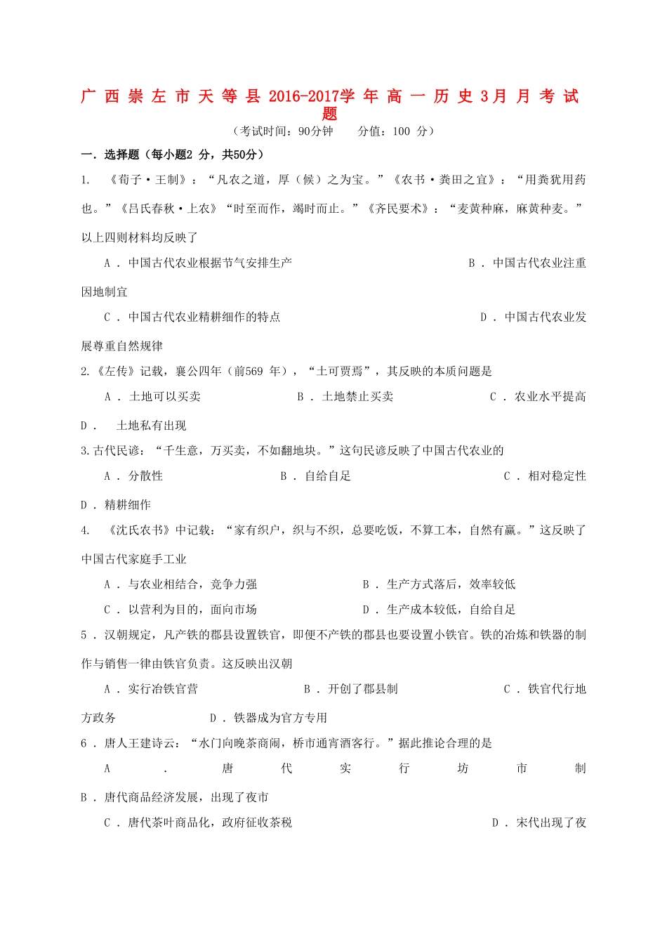 广西崇左市天等县高一历史3月月考试题-人教版高一全册历史试题_第1页