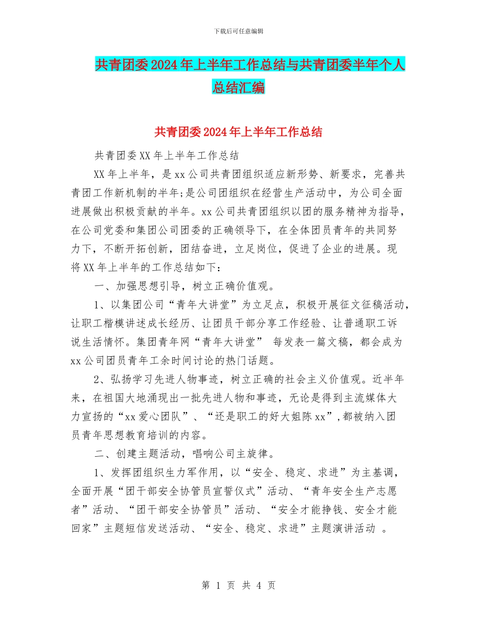 共青团委2024年上半年工作总结与共青团委半年个人总结汇编_第1页