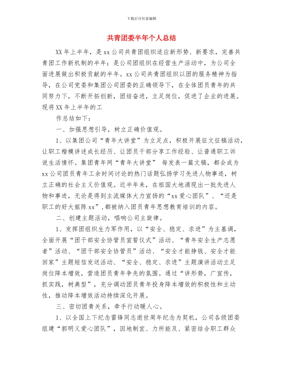 共青团委2024年上半年工作总结与共青团委半年个人总结汇编_第3页