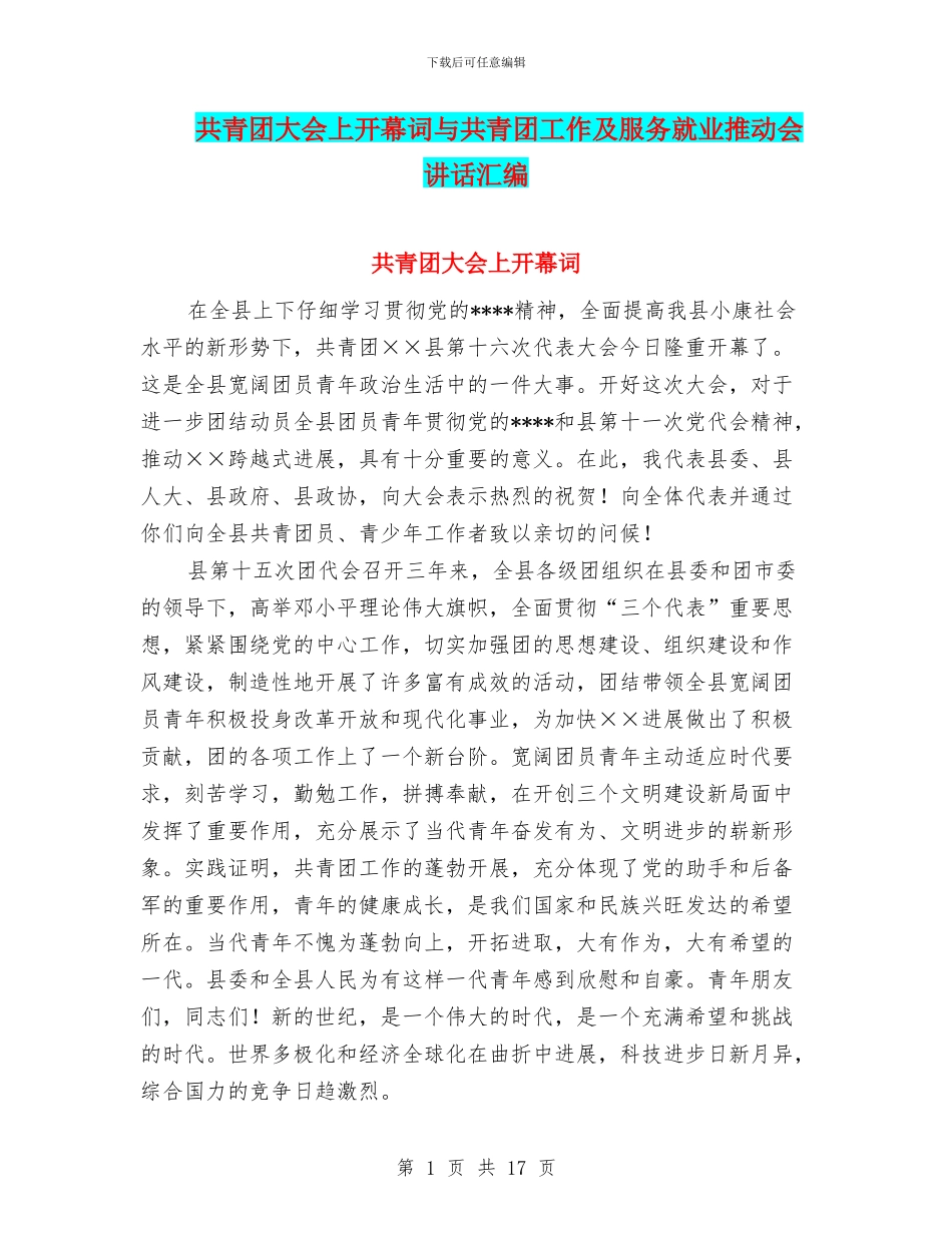 共青团大会上开幕词与共青团工作及服务就业推进会讲话汇编_第1页