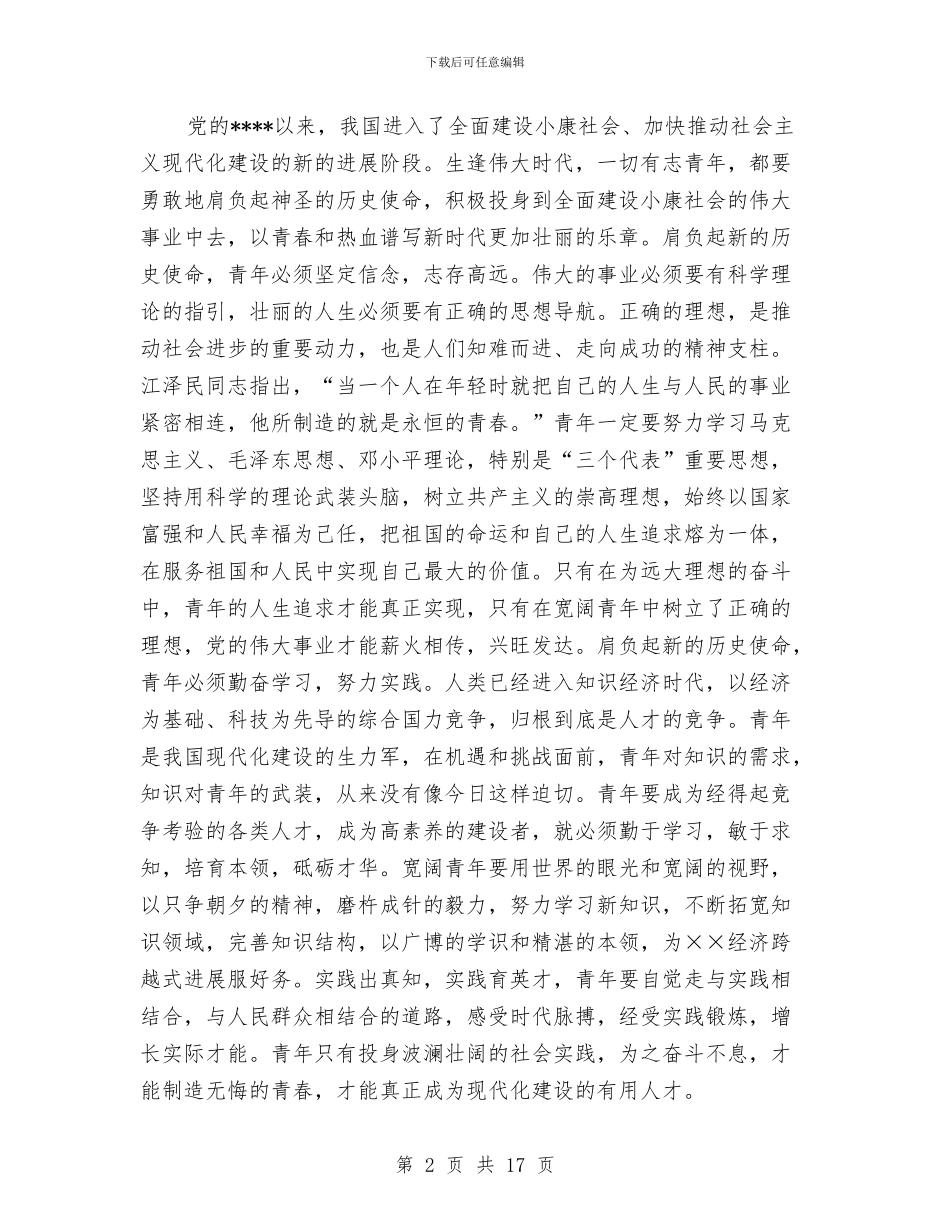 共青团大会上开幕词与共青团工作及服务就业推进会讲话汇编_第2页