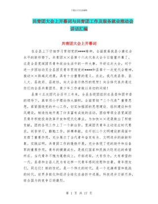 共青团大会上开幕词与共青团工作及服务就业推进会讲话汇编