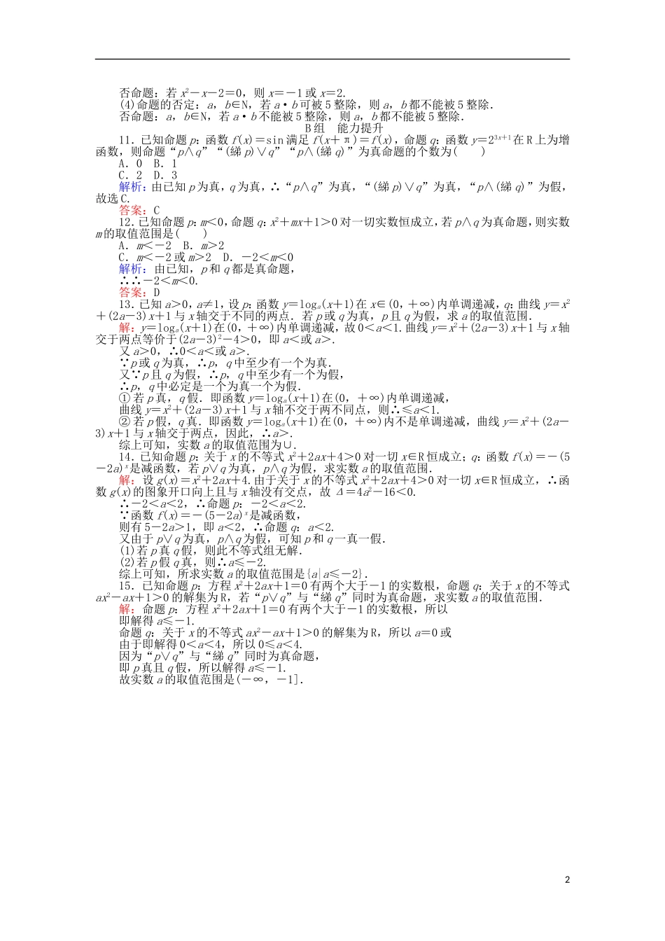 高中数学 第1章 常用逻辑用语 4简单的逻辑联结词课时作业 新人教A版选修2-1-新人教A版高二选修2-1数学试题_第2页