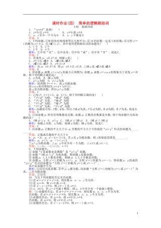 高中数学 第1章 常用逻辑用语 4简单的逻辑联结词课时作业 新人教A版选修2-1-新人教A版高二选修2-1数学试题
