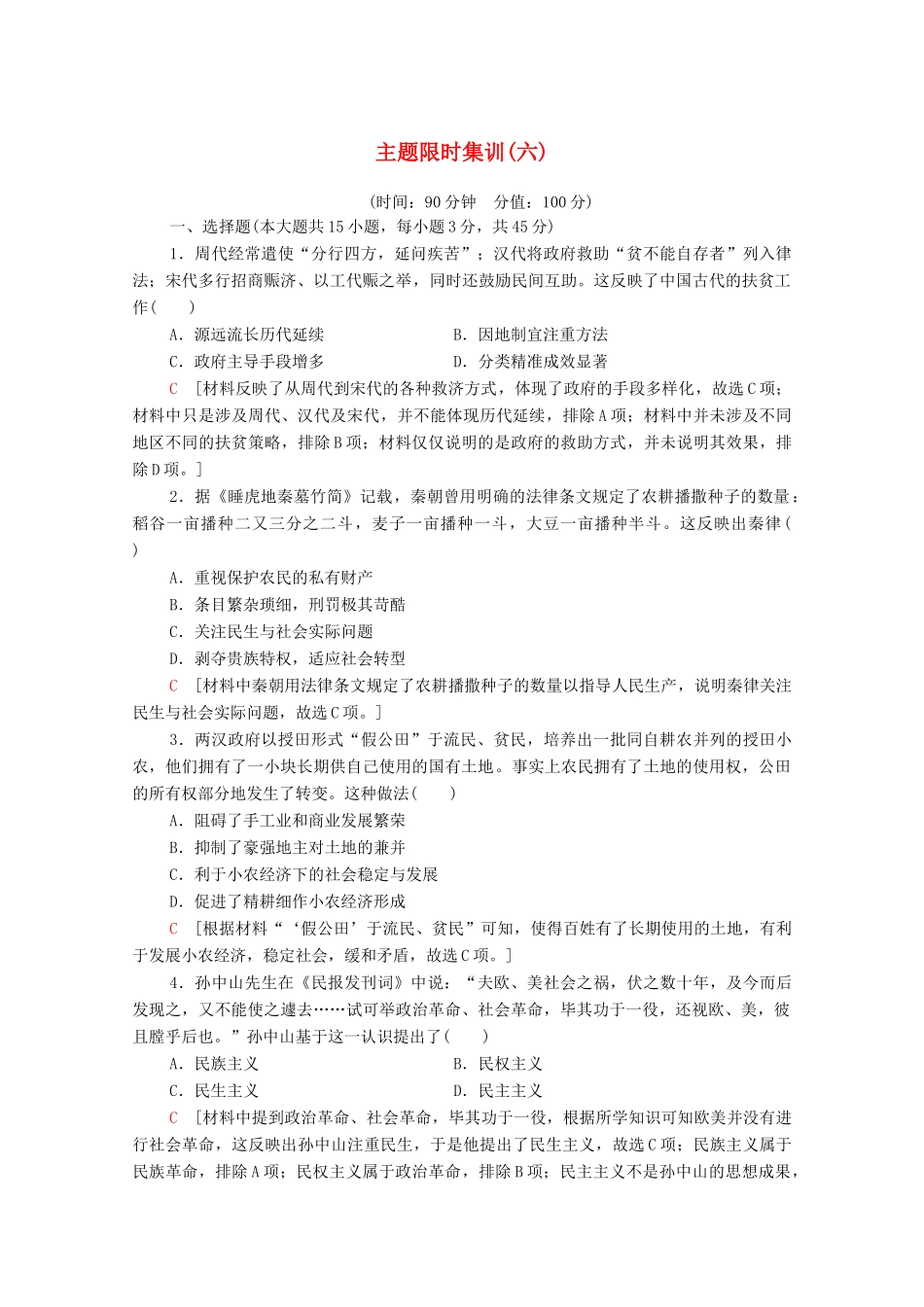 （山东专用）新高考历史二轮复习 主题限时集训（六）民生福祉（含解析）-人教版高三全册历史试题_第1页