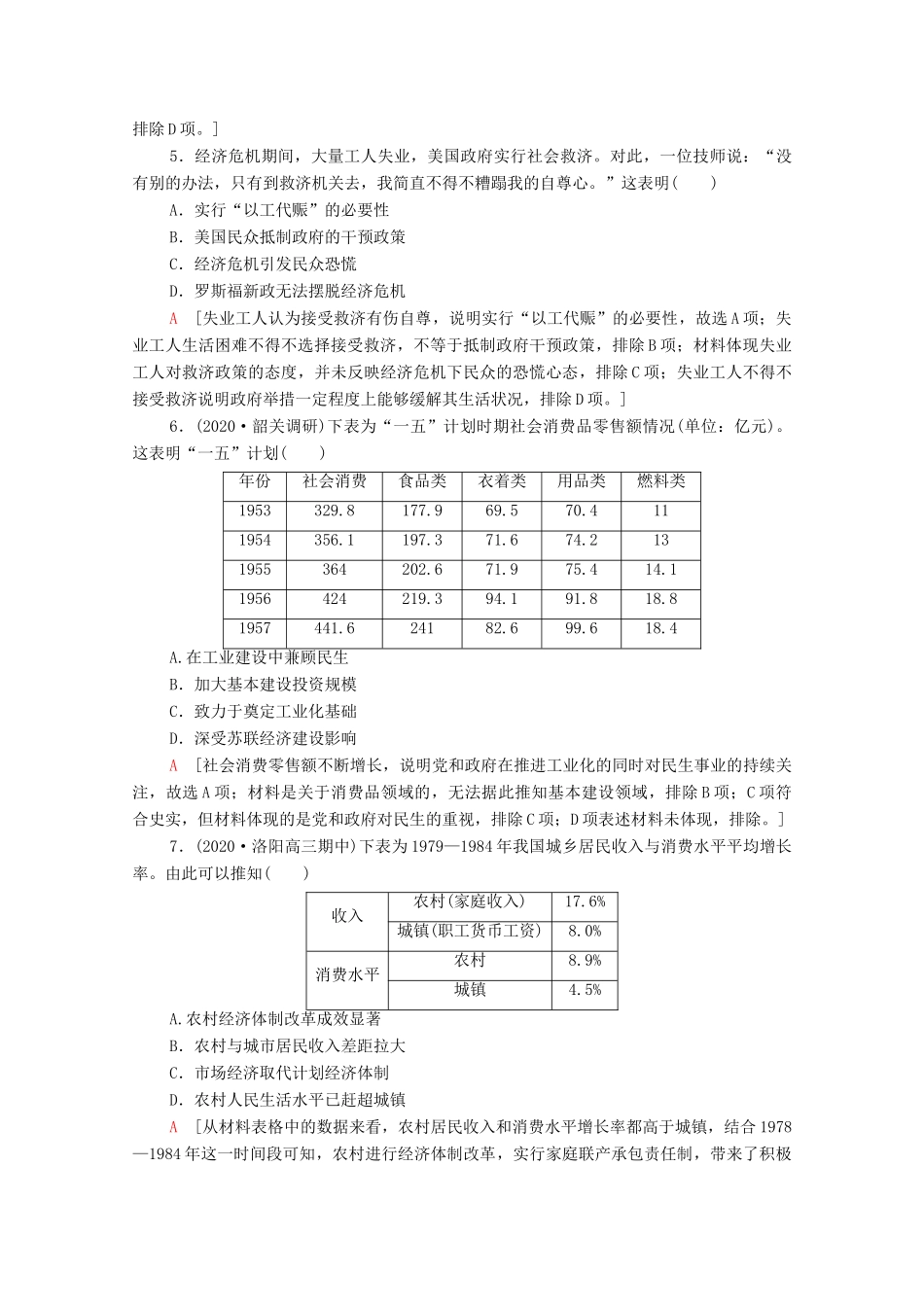 （山东专用）新高考历史二轮复习 主题限时集训（六）民生福祉（含解析）-人教版高三全册历史试题_第2页