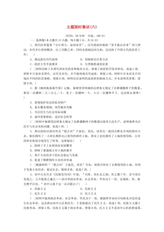 （山东专用）新高考历史二轮复习 主题限时集训（六）民生福祉（含解析）-人教版高三全册历史试题