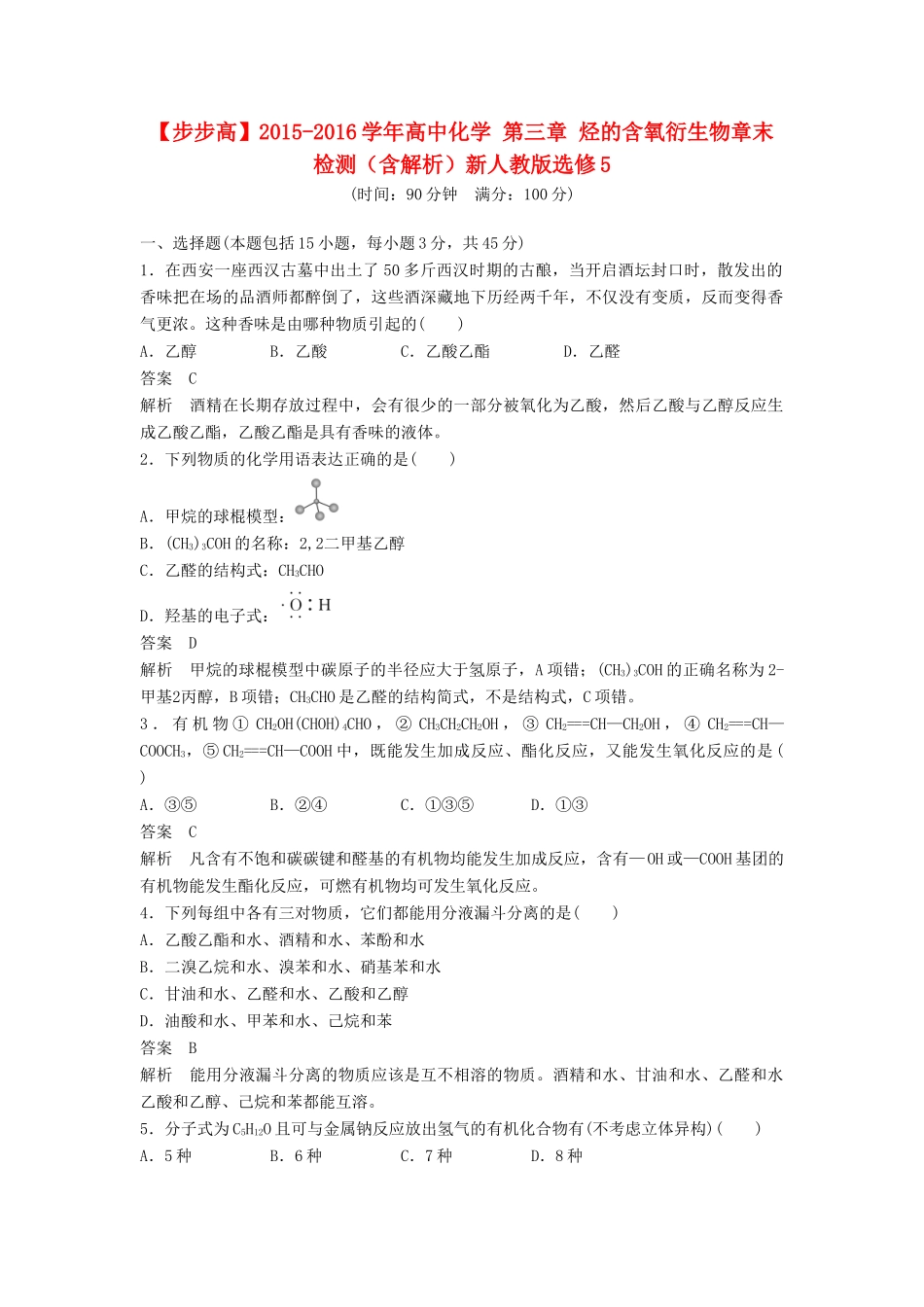 高中化学 第三章 烃的含氧衍生物章末检测（含解析）新人教版选修5-新人教版高二选修5化学试题_第1页