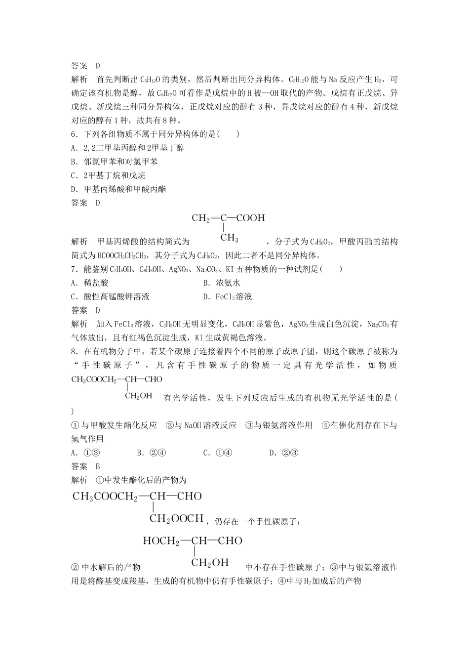 高中化学 第三章 烃的含氧衍生物章末检测（含解析）新人教版选修5-新人教版高二选修5化学试题_第2页