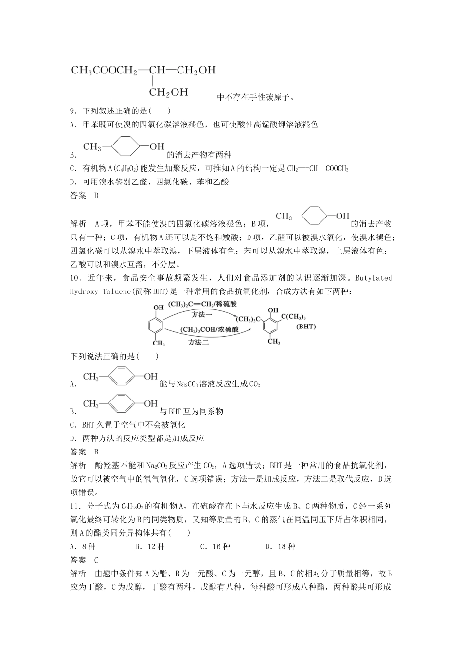 高中化学 第三章 烃的含氧衍生物章末检测（含解析）新人教版选修5-新人教版高二选修5化学试题_第3页