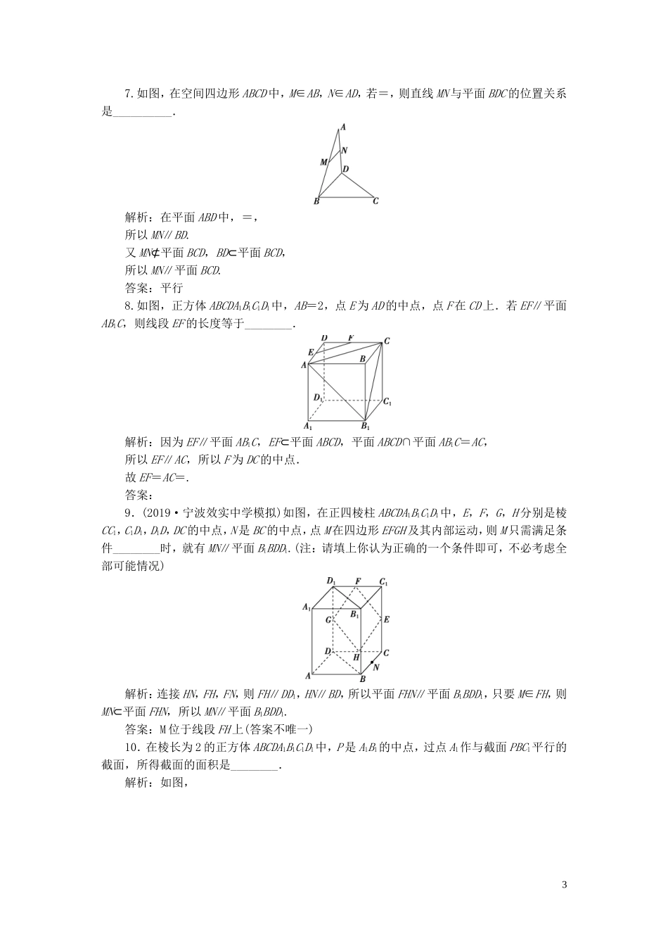 （浙江专用）高考数学大一轮复习 第八章 立体几何与空间向量 第4讲 直线、平面平行的判定及其性质练习（含解析）-人教版高三全册数学试题_第3页