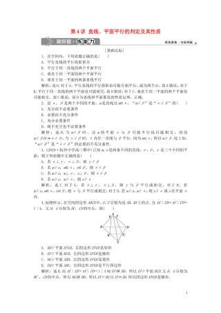 （浙江专用）高考数学大一轮复习 第八章 立体几何与空间向量 第4讲 直线、平面平行的判定及其性质练习（含解析）-人教版高三全册数学试题