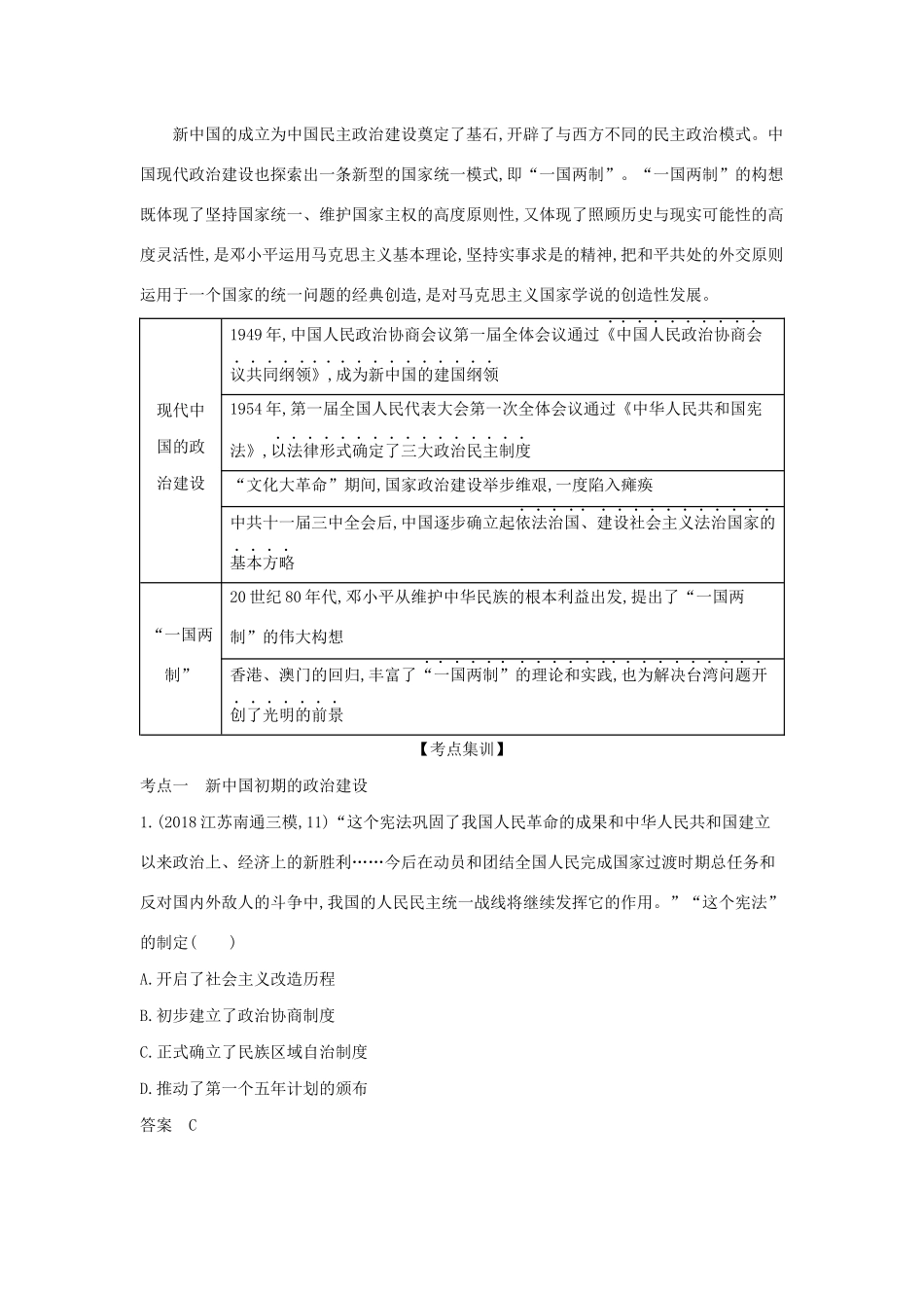 （浙江专版 ）高考历史一轮总复习 专题四 现代中国的政治建设与祖国统一教师用书（含解析）-人教版高三全册历史试题_第3页
