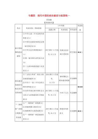 （浙江专版 ）高考历史一轮总复习 专题四 现代中国的政治建设与祖国统一教师用书（含解析）-人教版高三全册历史试题