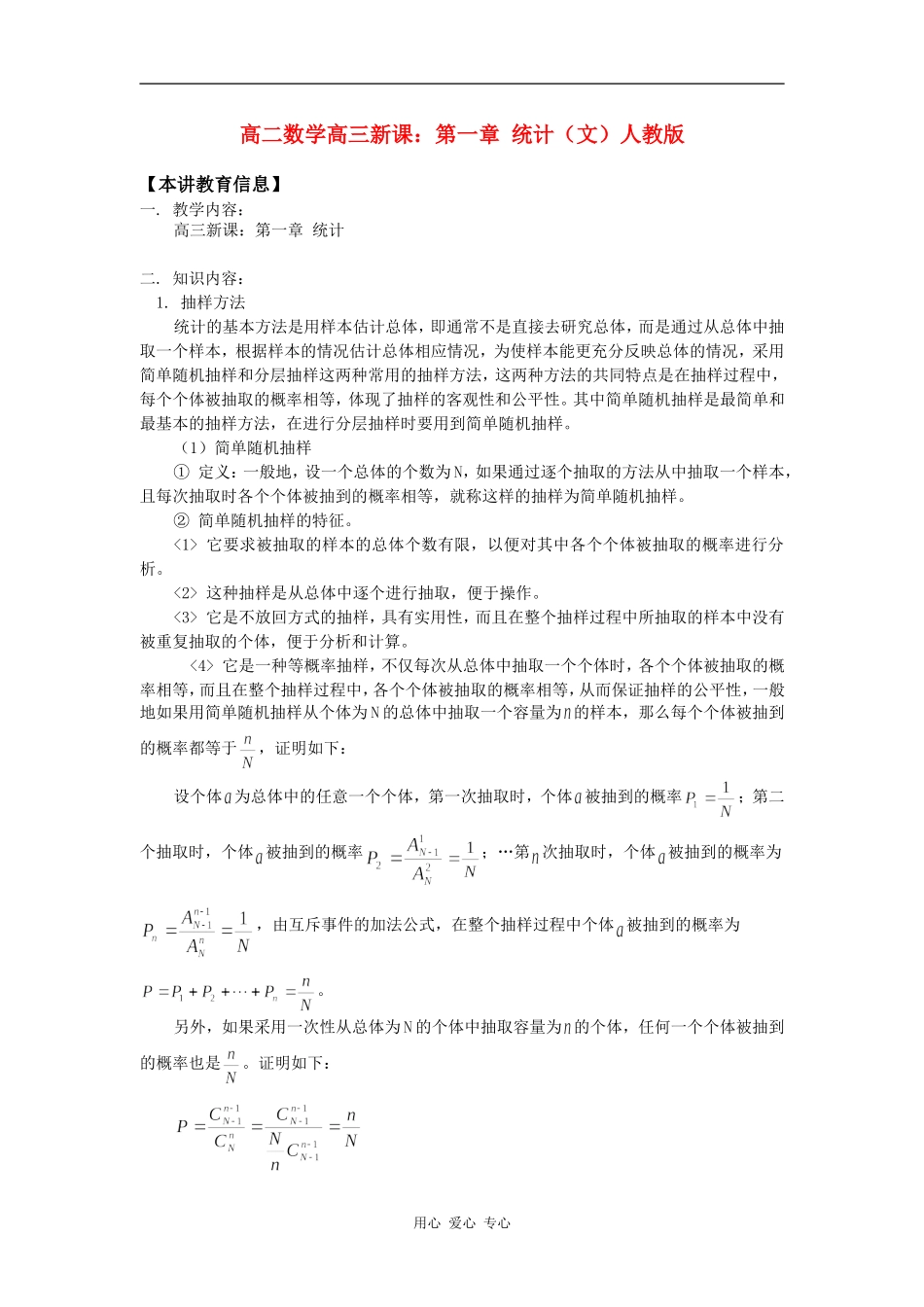 高二数学高三新课：第一章 统计（文）人教版知识精讲_第1页
