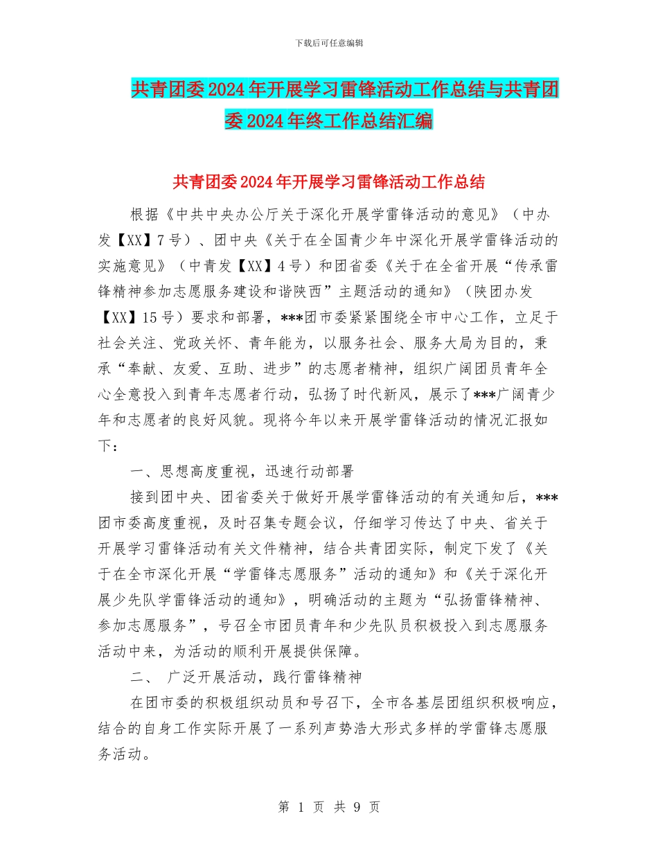 共青团委2024年开展学习雷锋活动工作总结与共青团委2024年终工作总结汇编_第1页