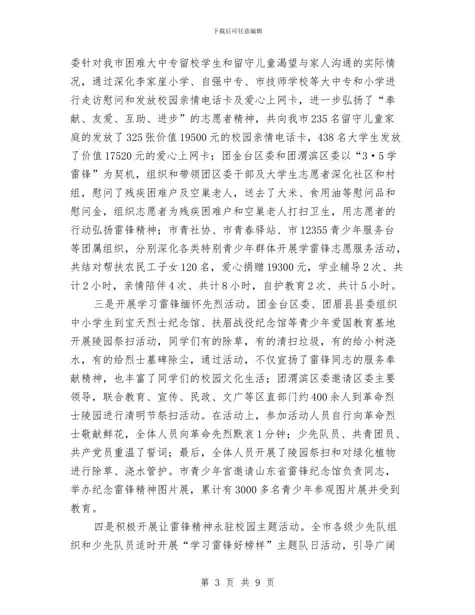 共青团委2024年开展学习雷锋活动工作总结与共青团委2024年终工作总结汇编_第3页