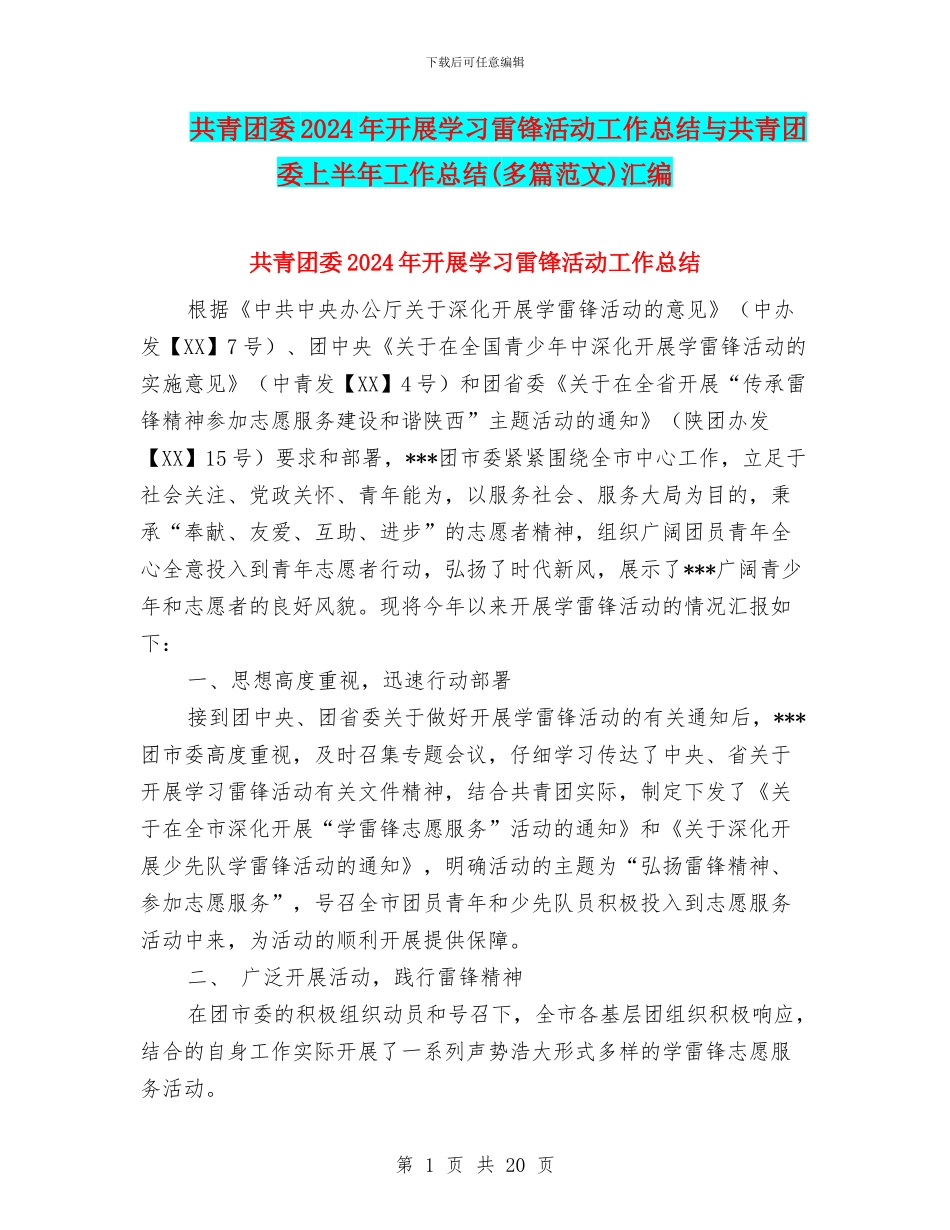 共青团委2024年开展学习雷锋活动工作总结与共青团委上半年工作总结汇编_第1页