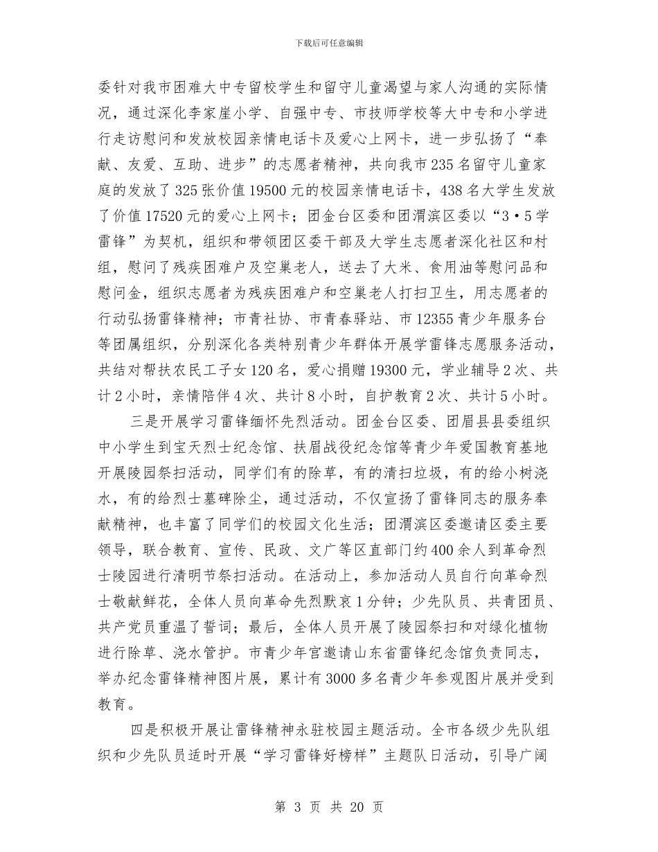 共青团委2024年开展学习雷锋活动工作总结与共青团委上半年工作总结汇编_第3页
