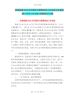 共青团委2024年开展学习雷锋活动工作总结与共青团委上半年工作总结汇编