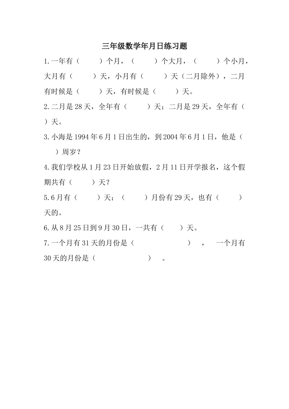 人教2011版小学数学三年级三年级数学年月日习题_第1页
