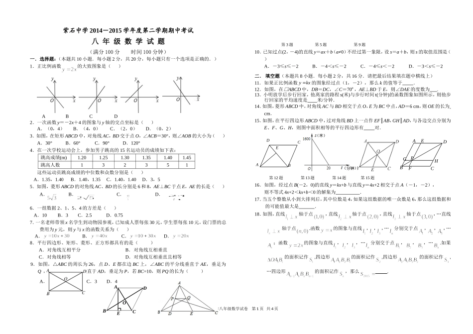 紫石中学2014-2015八年级下学期期中试题-(2)_第1页