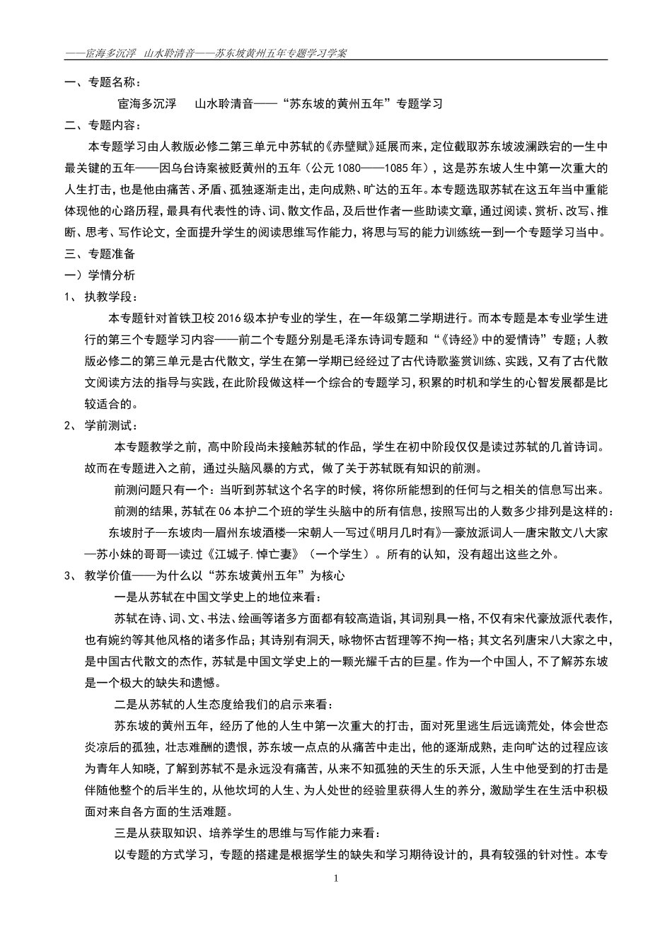 “苏轼与黄州”专题学案_第1页