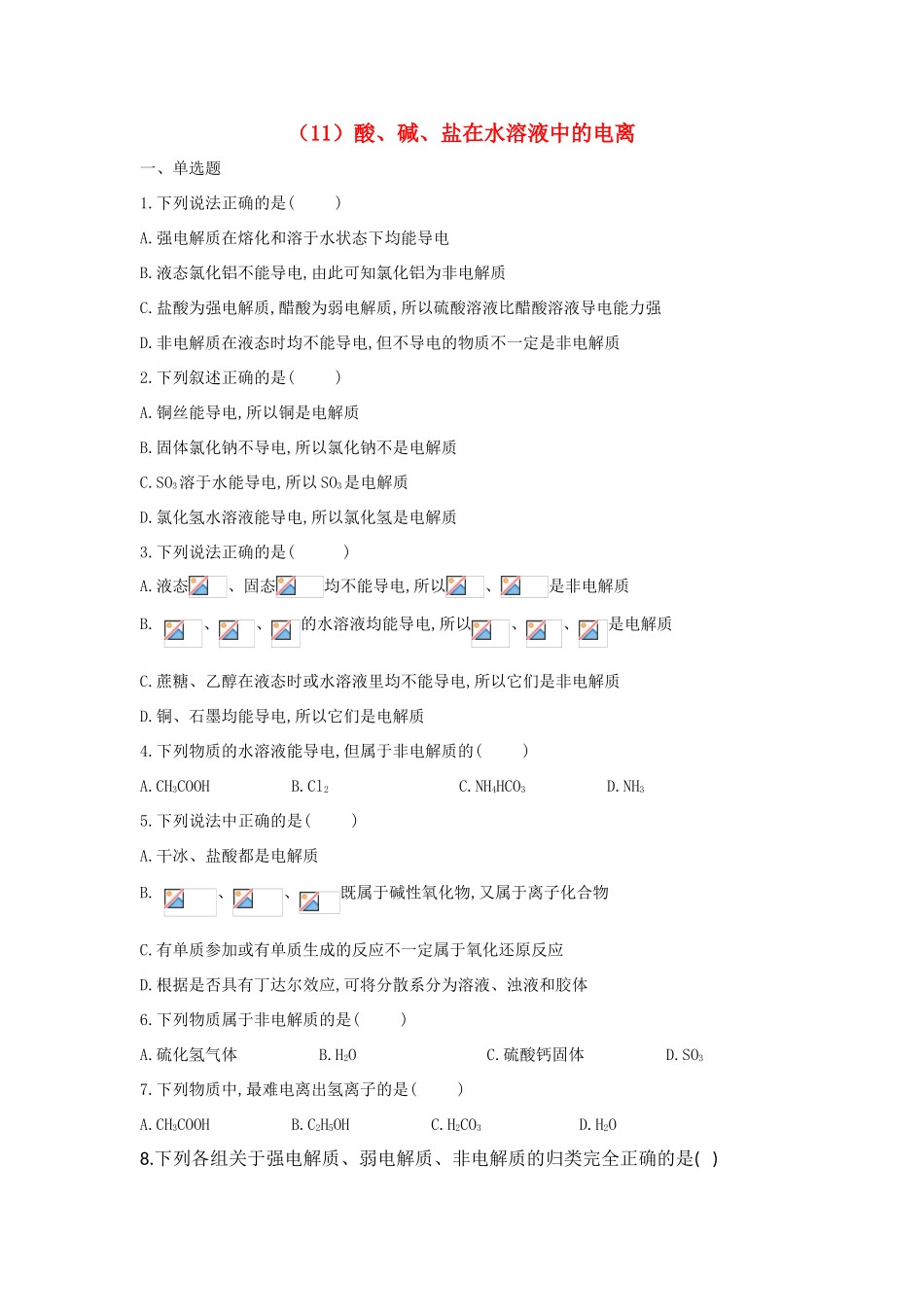 高一化学 寒假作业（11）酸、碱、盐在水溶液中的电离 新人教版-新人教版高一全册化学试题_第1页