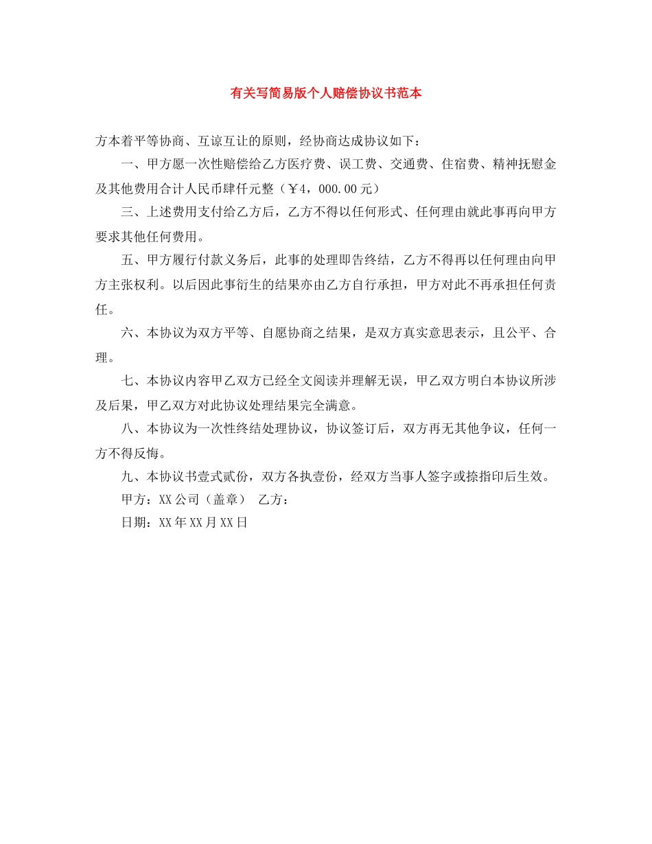 有关写简易版个人赔偿协议书范本 _第1页