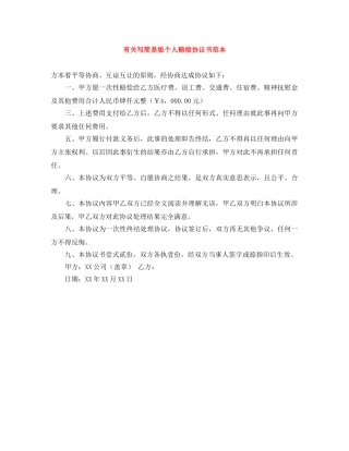 有关写简易版个人赔偿协议书范本 