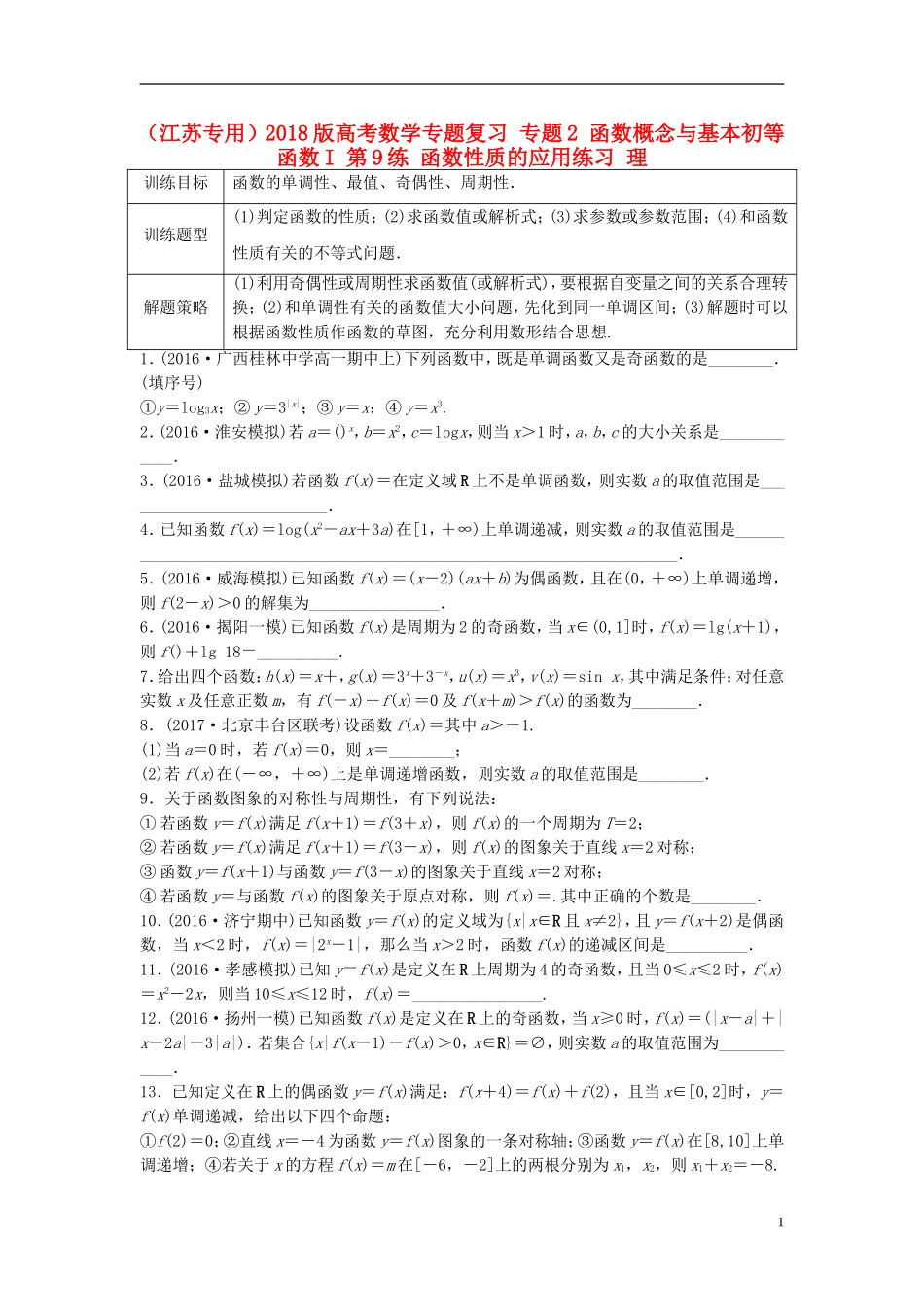 （江苏专用）高考数学专题复习 专题2 函数概念与基本初等函数I 第9练 函数性质的应用练习 理-人教版高三全册数学试题_第1页
