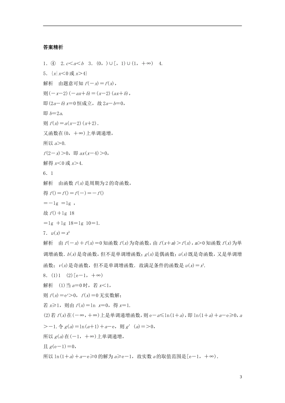 （江苏专用）高考数学专题复习 专题2 函数概念与基本初等函数I 第9练 函数性质的应用练习 理-人教版高三全册数学试题_第3页