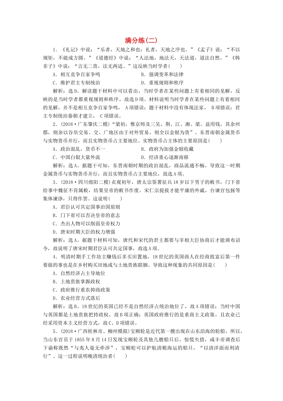 高考历史总复习 选择题满分练12题 满分练（二）-人教版高三全册历史试题_第1页