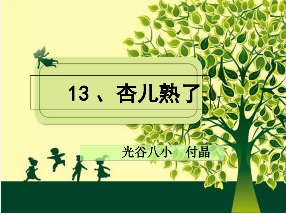 杏儿熟了光谷八小付晶_第1页